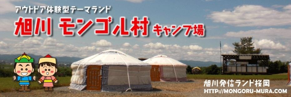 旭川モンゴル村　キャンプ場　オンライン宿泊予約